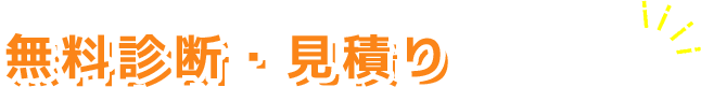 無料診断・見積りはこちら