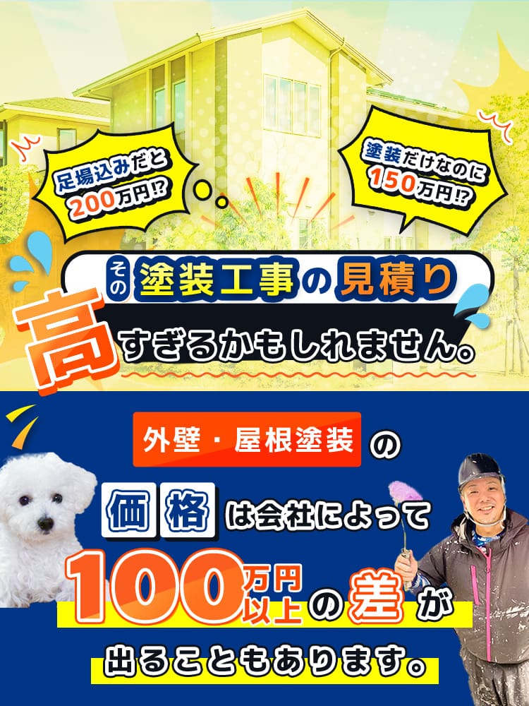 その塗装工事の見積り高すぎるかもしれません。外壁・屋根塗装の価格は会社によって100万円以上の差が出ることもあります。