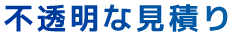 不透明な見積り