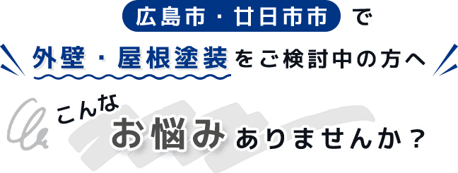 外壁・屋根塗装をご検討中の方へ。こんなお悩みありませんか？